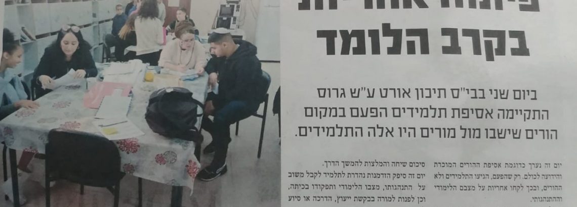 אסיפת תלמידים – מורים
